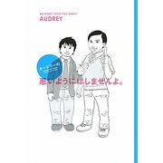 オードリーの悪いようにはしませんよ。 [単行本]
