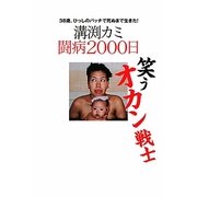 笑うオカン戦士 溝渕カミ闘病2000日―38歳、ひっしのパッチで死ぬまで生きた! [単行本]