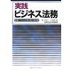 実践ビジネス法務―体験してみる企業法務の最前線 [単行本]