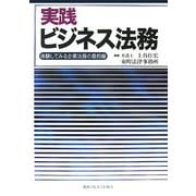 実践ビジネス法務―体験してみる企業法務の最前線 [単行本]