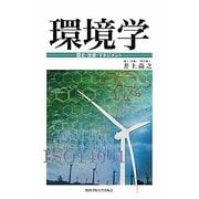 環境学―歴史・技術・マネジメント [単行本]