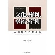 文化の権利、幸福への権利―人類学から考える [単行本]