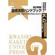 基礎演習ハンドブック―さぁ、大学での学びをはじめよう! 改訂新版 (K.G.りぶれっと) [単行本]