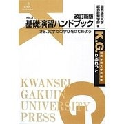 基礎演習ハンドブック―さぁ、大学での学びをはじめよう! 改訂新版 (K.G.りぶれっと) [単行本]