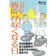22世紀・病院がなくなる日―良心派医師の見た夢 [単行本]
