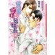 婚約者は俺様若社長!?(ダリア文庫) [文庫]