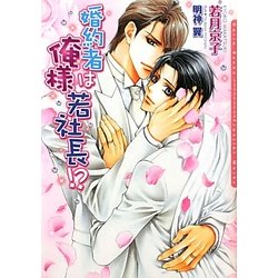 婚約者は俺様若社長!?(ダリア文庫) [文庫]