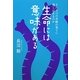 生命には意味がある―どれだけの奇跡の果てに僕らはあるのか [単行本]