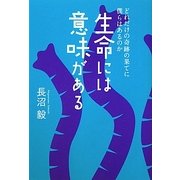 生命には意味がある―どれだけの奇跡の果てに僕らはあるのか [単行本]