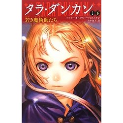 ヨドバシ.com - タラ・ダンカン〈1〉若き魔術師たち〈下〉―YA版 [新書