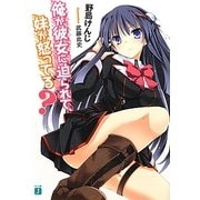 俺が彼女に迫られて、妹が怒ってる?(MF文庫J) [文庫]