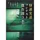 怪談実話コンテスト傑作選〈3〉跫音(MF文庫ダ・ヴィンチ) [文庫]