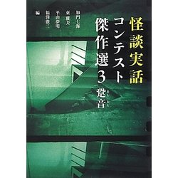 怪談実話コンテスト傑作選〈3〉跫音(MF文庫ダ・ヴィンチ) [文庫]