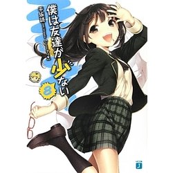 僕は友達が少ない〈8〉(MF文庫J) [文庫]