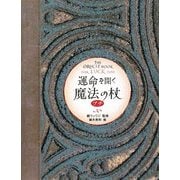 運命を開く魔法の杖 プチ(ブルームブックス) [単行本]