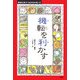 機転を利かす(昔話に学ぶ「生きる知恵」〈2〉) [単行本]