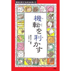 機転を利かす(昔話に学ぶ「生きる知恵」〈2〉) [単行本]