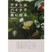 アタシはバイクで旅に出る。―お湯・酒・鉄馬三拍子紀行〈1〉(枻文庫) [文庫]