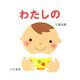 わたしの [絵本]