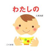 わたしの [絵本]