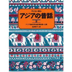 子どもに語る アジアの昔話〈2〉 [単行本]