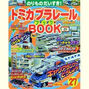 トミカプラレールBOOK No.27－のりものだいすき!（Sony Magazines Deluxe） [ムックその他]