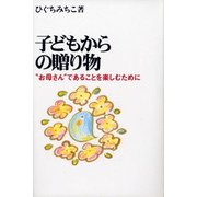 子どもからの贈り物―“お母さん"であることを楽しむために [単行本]
