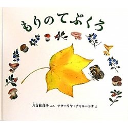 もりのてぶくろ(幼児絵本ふしぎなたねシリーズ) [絵本]