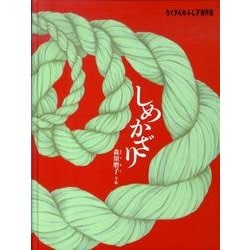 しめかざり(たくさんのふしぎ傑作集) [絵本]