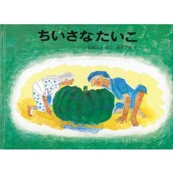 ちいさなたいこ(こどものともコレクション2011) [絵本]