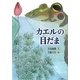 カエルの目だま [単行本]