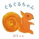 ぐるぐるちゃん [絵本]