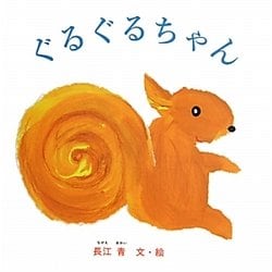 ぐるぐるちゃん [絵本]