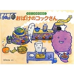 おばけのコックさん―さくぴーとたろぽうのおはなし(こどものとも絵本) [絵本]