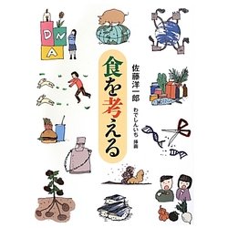 食を考える [単行本]