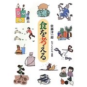 食を考える [単行本]