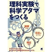 理科実験で科学アタマをつくる [単行本]