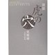 建築虎の穴見聞録―訪ねて歩く材料と工法 [単行本]