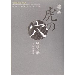 建築虎の穴見聞録―訪ねて歩く材料と工法 [単行本]