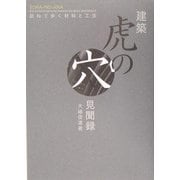 建築虎の穴見聞録―訪ねて歩く材料と工法 [単行本]