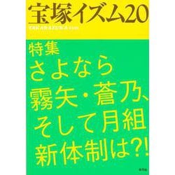 宝塚イズム20－特集　さよなら霧矢・蒼乃、そして月組新体制は?! [全集叢書]