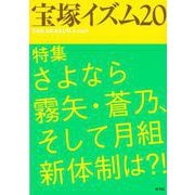 宝塚イズム20－特集　さよなら霧矢・蒼乃、そして月組新体制は?! [全集叢書]