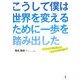 こうして僕は世界を変えるために一歩を踏み出した―その小さな「積み重ね」があなたの未来を動かす [単行本]