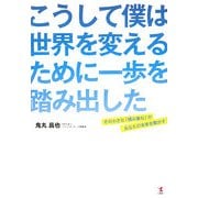 こうして僕は世界を変えるために一歩を踏み出した―その小さな「積み重ね」があなたの未来を動かす [単行本]