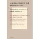 核廃棄物と熟議民主主義―倫理的政策分析の可能性(サス研ブックス) [単行本]