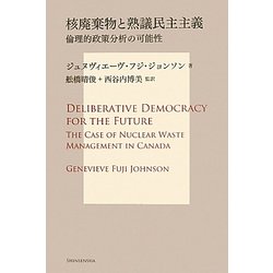 核廃棄物と熟議民主主義―倫理的政策分析の可能性(サス研ブックス) [単行本]