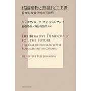 核廃棄物と熟議民主主義―倫理的政策分析の可能性(サス研ブックス) [単行本]
