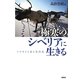 極寒のシベリアに生きる―トナカイと氷と先住民 [単行本]