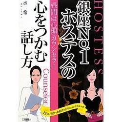 昼間は心理カウンセラー 銀座No.1ホステスの心をつかむ話し方―15分で出会った相手をとりこにするテクニック [単行本]