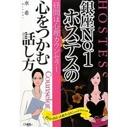 昼間は心理カウンセラー 銀座No.1ホステスの心をつかむ話し方―15分で出会った相手をとりこにするテクニック [単行本]